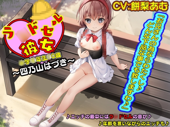 RJ01270789 img main - 【KU100】ラ〇ドセル彼女～四乃山はづき～『お兄さんの為ならわたくし♪どんな下品な事でも致しますわ♪』
