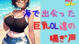 RJ01270820 img main 160x90 - 海で出会った巨乳OL達の喘ぎ声とイキ声