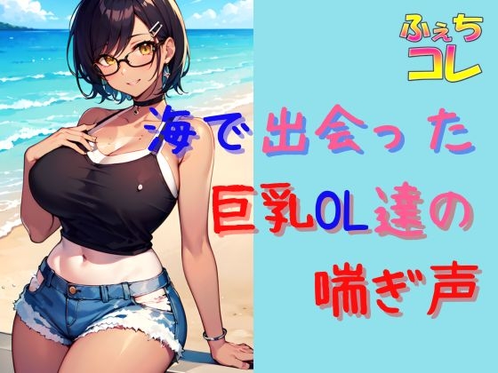 RJ01270820 img main - 海で出会った巨乳OL達の喘ぎ声とイキ声