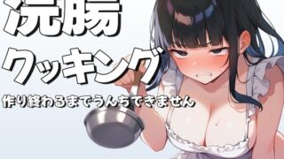 RJ01270922 img main 320x180 - 浣腸クッキング~料理作り終わるまでうんちできません~【スカトロASMR・排泄我慢】