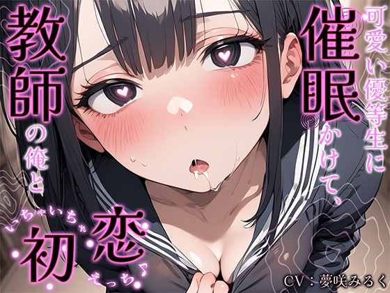 RJ01270928 img main - 可愛い優等生に催○かけて、教師の俺といちゃいちゃ初恋えっち♪