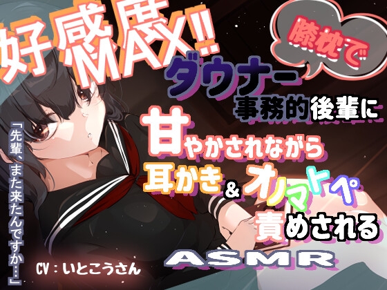 RJ01270954 img main - 好感度マックス!ダウナー事務的後輩に甘やかされながら耳かき&オノマトペ責めされるASMR