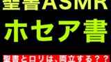 RJ01271049 img main 160x90 - 旧約聖書ASMR | ホセア書