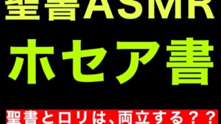 RJ01271049 img main 320x180 - 旧約聖書ASMR | ホセア書