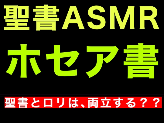 RJ01271049 img main - 旧約聖書ASMR | ホセア書