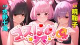 RJ01271129 img main 160x90 - コスはめ～借金3姉妹に猫コスさせてハメたおし～