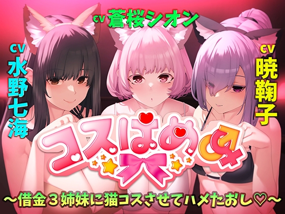 RJ01271129 img main - コスはめ～借金3姉妹に猫コスさせてハメたおし～