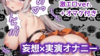 RJ01271210 img main 320x180 - 【妄想×実演オナニー#2】ハロウィンにイタズラを仕掛けた悪魔がえろえろな返り討ちに合うお話