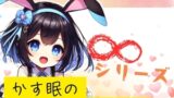 RJ01271282 img main 160x90 - 【ASMR ∞シリーズ】かす眠の無限「いいこいいこ」