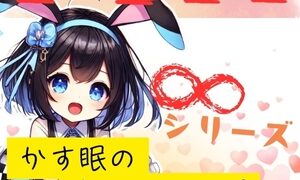 RJ01271282 img main 300x180 - 【ASMR ∞シリーズ】かす眠の無限「いいこいいこ」
