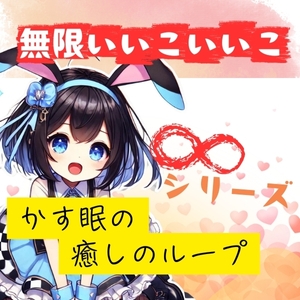 RJ01271282 img main - 【ASMR ∞シリーズ】かす眠の無限「いいこいいこ」