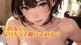 RJ01271358 img main 160x90 - ふたなりまどかのちんぽがイラついたから、彼氏の居る女を使い捨てる