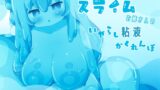 RJ01271366 img main 160x90 - 優しいスライムお姉さんのいやらし粘液かくれんぼ
