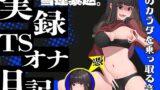 RJ01271437 img main 160x90 - 【実演】実録TSオナ日記・雪蓮黎途。