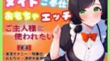 RJ01271443 img main 160x90 - 【メイド×ご奉仕おもちゃエッチ】ご主人様を特別室へご案内～ご主人様に使われたい～