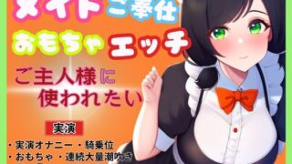RJ01271443 img main 320x180 - 【メイド×ご奉仕おもちゃエッチ】ご主人様を特別室へご案内～ご主人様に使われたい～
