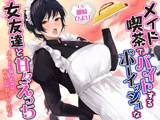 RJ01271448 img main - メイド喫茶でバイトするボーイッシュな女友達と甘々えっち-メイドになったのはあんたのせいなんだよ【バイノーラル】