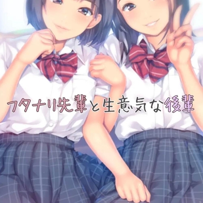 RJ01271652 img main - フタナリの先輩と生意気な後輩