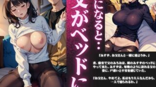 RJ01271754 img main 320x180 - 【近親相○】夜になると父がベッドにやってくる・・・娘の爆乳を揉みしだくダメな父親スペシャル!