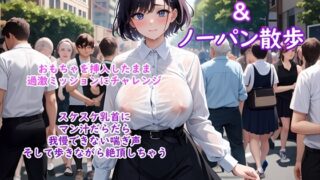 RJ01271758 img main 320x180 - 【過激ノーブラ&ノーパン散歩 第2弾】巨乳声優がおまんこにおもちゃを挿入してミッション散歩にチャレンジ!周囲を気にしながらも自宅前で絶頂～そして玄関でもオナニー
