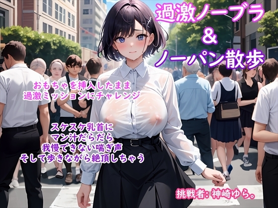 RJ01271758 img main - 【過激ノーブラ&ノーパン散歩 第2弾】巨乳声優がおまんこにおもちゃを挿入してミッション散歩にチャレンジ!周囲を気にしながらも自宅前で絶頂～そして玄関でもオナニー
