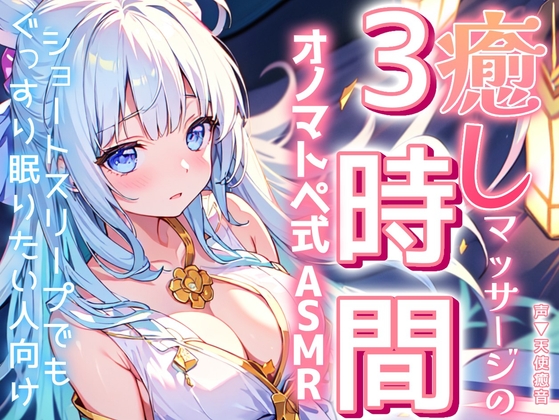 RJ01271862 img main - 【睡眠導入】ショートスリープでもぐっすり眠りたい人向け!癒しマッサージの3時間オノマトペ式ASMR♪【KU100収録のおうちおと作品】