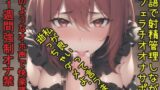 RJ01271941 img main 160x90 - おち〇ぽ汁うめぇぇ..イグイグゥ~ドSなGカップの爆乳お姉さんが喉奥フェラしながらの淫語オナサポ射精管理✨ 最後は卑猥語を交えての騎乗位で連続絶頂大失禁✨