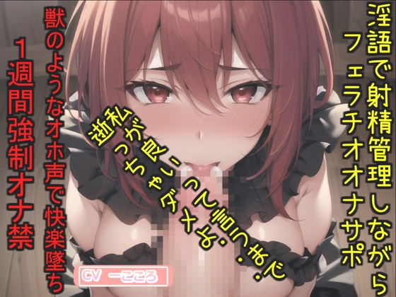 RJ01271941 img main - おち〇ぽ汁うめぇぇ..イグイグゥ~ドSなGカップの爆乳お姉さんが喉奥フェラしながらの淫語オナサポ射精管理✨ 最後は卑猥語を交えての騎乗位で連続絶頂大失禁✨