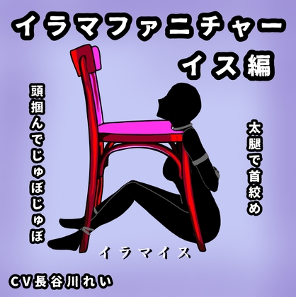 RJ01272166 img main - イラマファニチャー椅子編【イラマイス】喉音じゅぼじゅぼ音