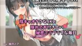 RJ01272179 img main 160x90 - 僕だけの陰キャJK ～クラスで目立たないあの子と隠れて付き合うラブラブエッチな日々～
