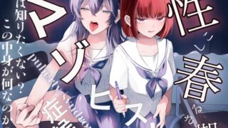 RJ01272347 img main 320x180 - 【マゾしこボイス×下品オホ声×マゾ顔オナサポ】性春期マゾヒスト症候群