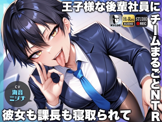RJ01272363 img main - 王子様な後輩社員に彼女も課長も寝取られてチームまるごとNTR～寝取られちんぽを手コキ責めでマゾオス躾け～【ドM向け】【KU100】
