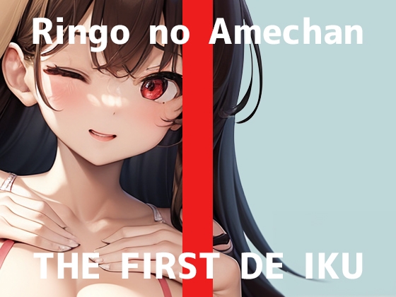 RJ01272459 img main - 【初体験オナニー実演】THE FIRST DE IKU【りんごのあめちゃん - 膣内とクリトリス同時に刺激するバイブ編】