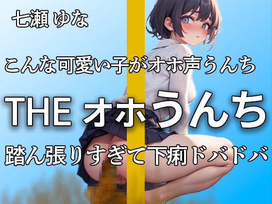 RJ01272463 img main - 【オホ声で踏ん張ってうんちドバドバ 下痢音32連 大ボリューム!!】いつもより出ちゃったよぉ・・・エロすぎる吐息といきみ声 おしっこも大量【七瀬 ゆな】