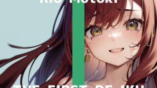 RJ01272486 img main 320x180 - 【初体験オナニー実演】THE FIRST DE IKU【もときりお - 100円ショップに売ってるもの編】