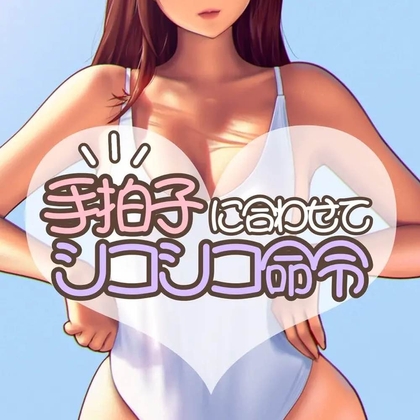RJ01272790 img main - 手拍子シコシコ命令