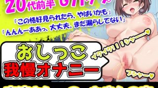 RJ01272837 img main 320x180 - 【おしっこ我慢オナニー】エッチな作品初挑戦の声優様なのに、初っ端がおしっこ我慢オナニーって過激過ぎ!「ヤバい。おまんこトロトロになっちゃった」