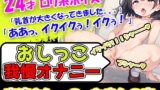 RJ01272889 img main 160x90 - 【おしっこ我慢オナニー】おちんちんのおもちゃ使用!声優様はトイレにスタンバイ!奏でるおまんこのぐちゅ音と超絶かわいいアへ声とオシッコをお届けします!