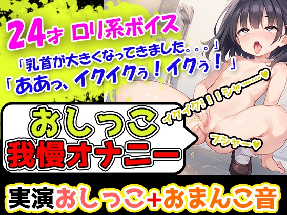 RJ01272889 img main - 【おしっこ我慢オナニー】おちんちんのおもちゃ使用!声優様はトイレにスタンバイ!奏でるおまんこのぐちゅ音と超絶かわいいアへ声とオシッコをお届けします!