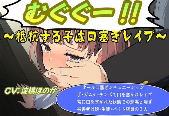 RJ01272910 img main - むぐぐー!～抵抗する子は口塞ぎレ○プ～