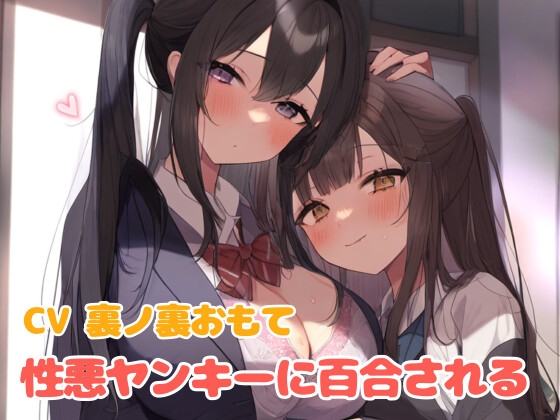 RJ01272992 img main - ヤンキー女に屈服させられて百合される