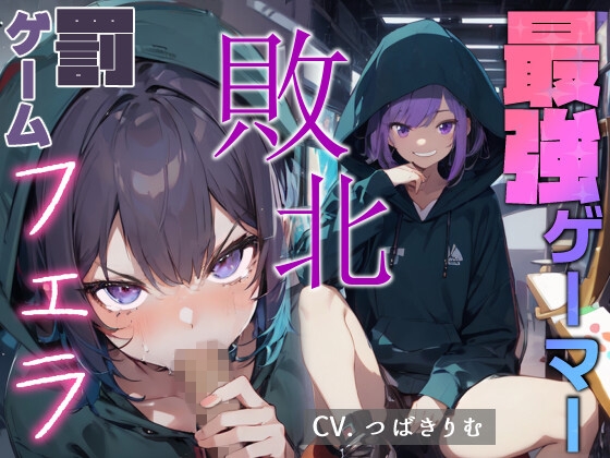 RJ01273102 img main - 最強ゲーマー 敗北 罰ゲームフェラ