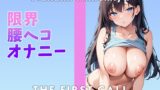RJ01273127 img main 160x90 - 【現役声優】久々の収録で限界まで腰ヘコオナニーしてみました/THE FIRST CALL【ガチオナニー実演×姫宮ぬく美×腰ヘコ】