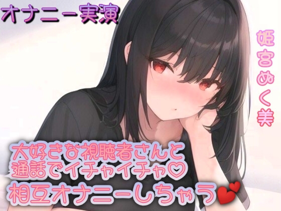 RJ01273271 img main - 【オナニー実演】大好きな視聴者さんと通話でイチャイチャ!相互オナニーしちゃう︎