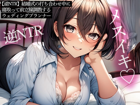 RJ01273282 img main - 【逆NTR】結婚式の打ち合わせ中に寝取って前立腺調教するウェディングプランナー