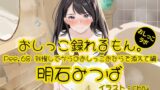 RJ01273327 img main 160x90 - 【おしっこ実演】Pee.68明石みつばのおしっこ録れるもん。～我慢してからのおしっこおならを添えて編～