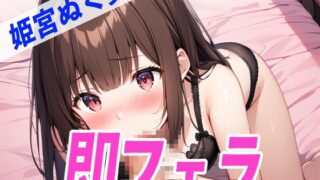 RJ01273499 img main 320x180 - ✨即フェラ〜たった5分でサクッと抜いちゃうぞ〜✨THE FIRST SEXY✨姫宮ぬく美✨