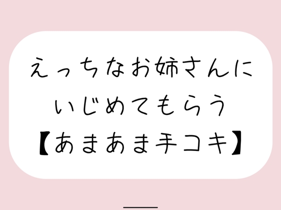 RJ01273522 img main - 【バイノーラル】えっちなお姉さんにイジめてもらう[#3 手コキ]
