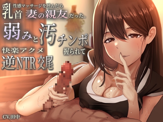 RJ01273554 img main - 乳首性感マッサージを呼んだら妻の親友だった。弱みと汚チンポ握られ快楽アクメ逆NTR交尾