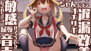 RJ01273561 img main 320x180 - 【○リコンマゾ専用】メ○ガキちゃんによる遅漏改善オナサポでおちんちん敏感にされちゃう屈辱ささやき甘々音声